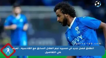 انطلاق فصل جديد في مسيرة نجم الهلال السابق مع القادسية.. تعرف على التفاصيل